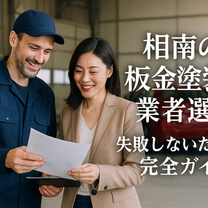 30板金塗装