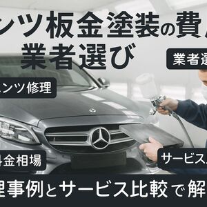 06板金塗装 ベンツ