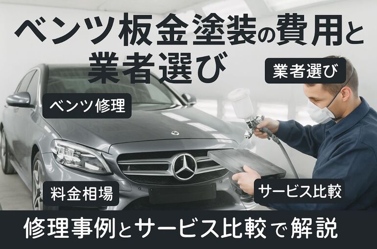 06板金塗装 ベンツ