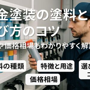 09板金塗装 塗料