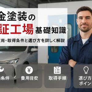 6 板金塗装 認証工場