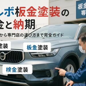 15 ボルボ 板金塗装