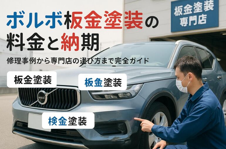 15 ボルボ 板金塗装