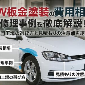 15 フォルクスワーゲン 板金塗装