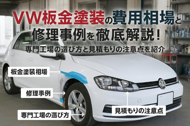 15 フォルクスワーゲン 板金塗装