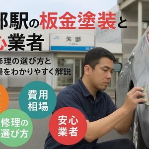 30矢部駅 板金塗装