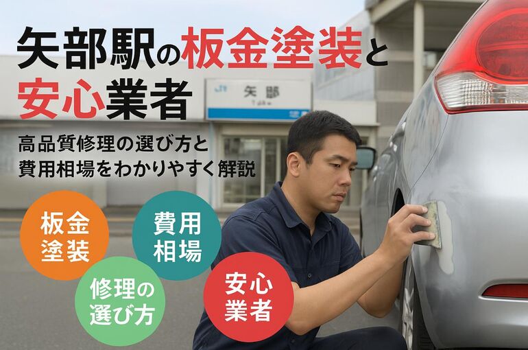 30矢部駅 板金塗装