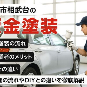 21 座間市相武台 板金塗装