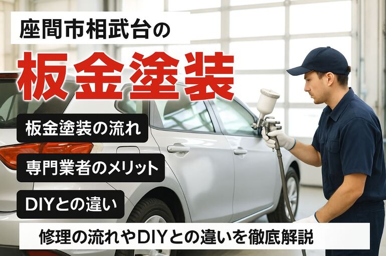 21 座間市相武台 板金塗装