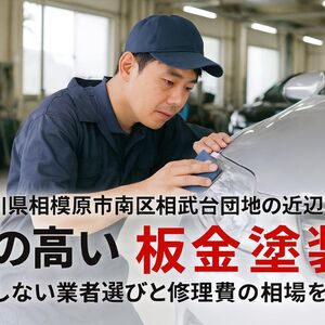 27 相模原市南区相武台団地 板金塗装