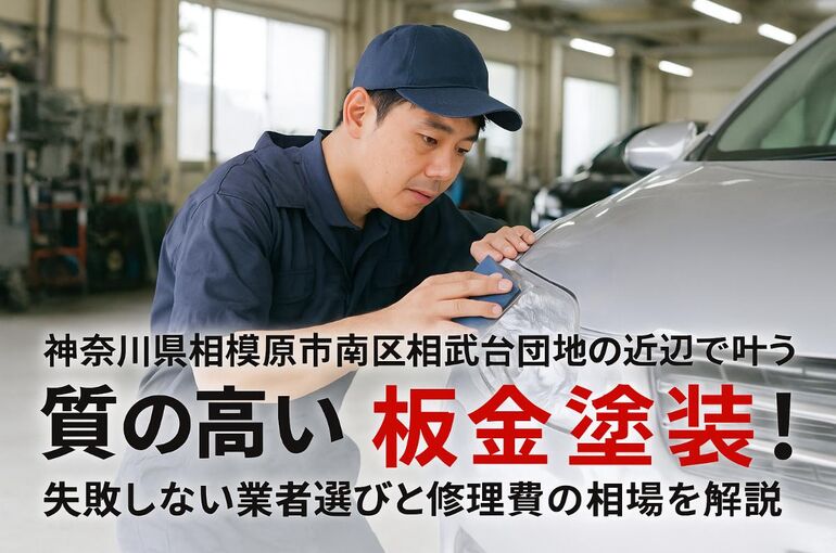 27 相模原市南区相武台団地 板金塗装