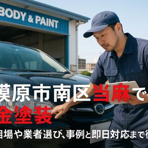 30 相模原市南区当麻 板金塗装