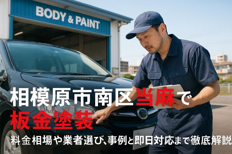 30 相模原市南区当麻 板金塗装