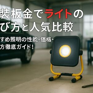 03 板金塗装 ライト