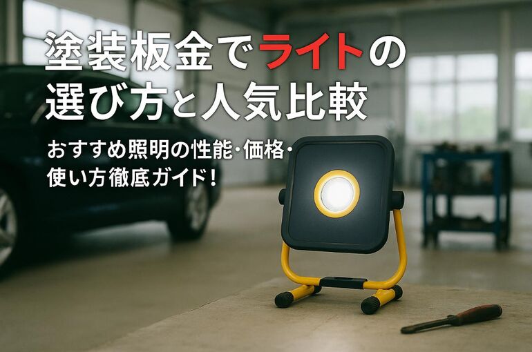 03 板金塗装 ライト