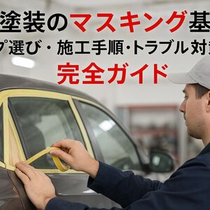 6 板金塗装 マスキング