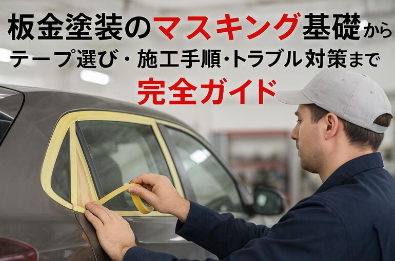 6 板金塗装 マスキング