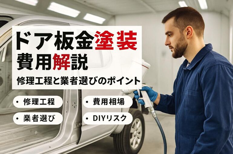 09 板金塗装 ドア一枚