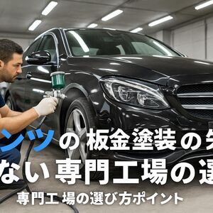 12 ベンツ 板金塗装