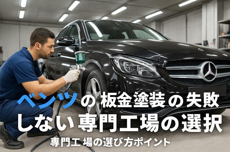 12 ベンツ 板金塗装