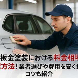 15板金塗装 車