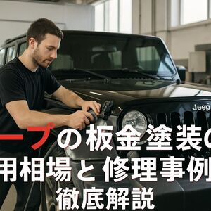 18 ジープ 板金塗装