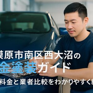 21 相模原市南区西大沼 板金塗装