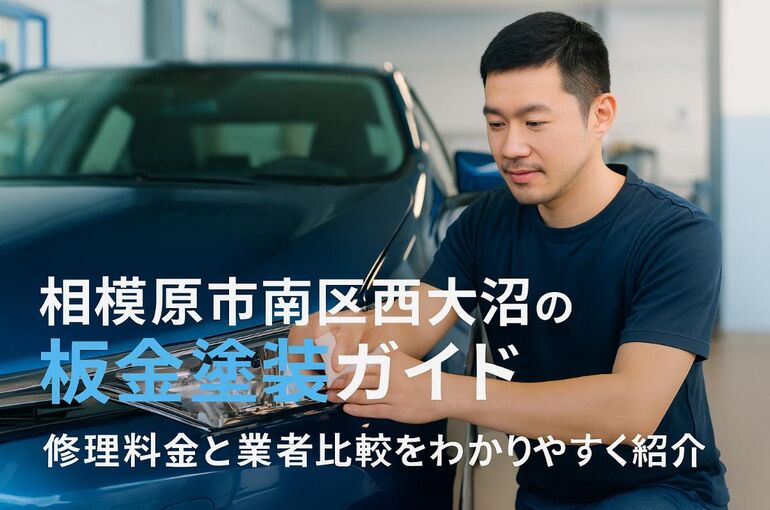 21 相模原市南区西大沼 板金塗装