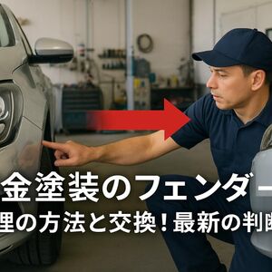 21 板金塗装 フェンダー