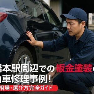 24 南橋本駅 板金塗装
