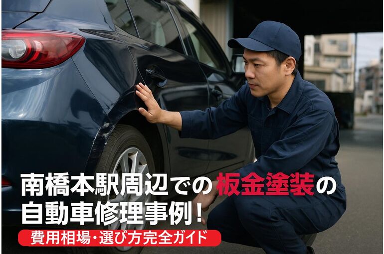 24 南橋本駅 板金塗装