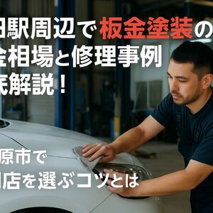 30番田駅板金塗装