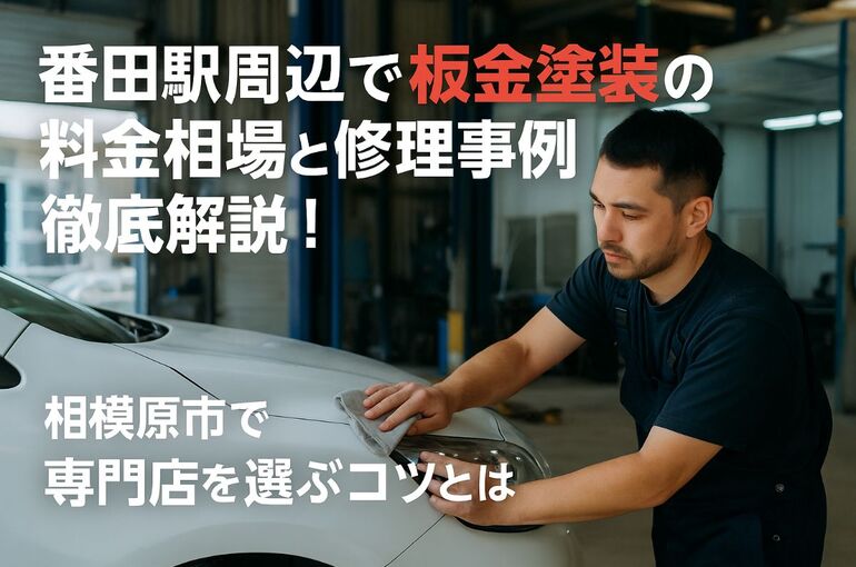 30番田駅板金塗装