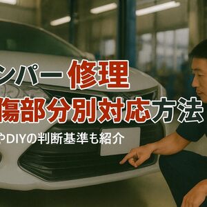 20 バンパー 修理