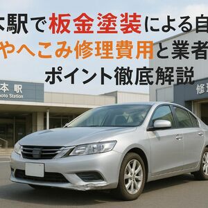 27橋本駅 板金塗装