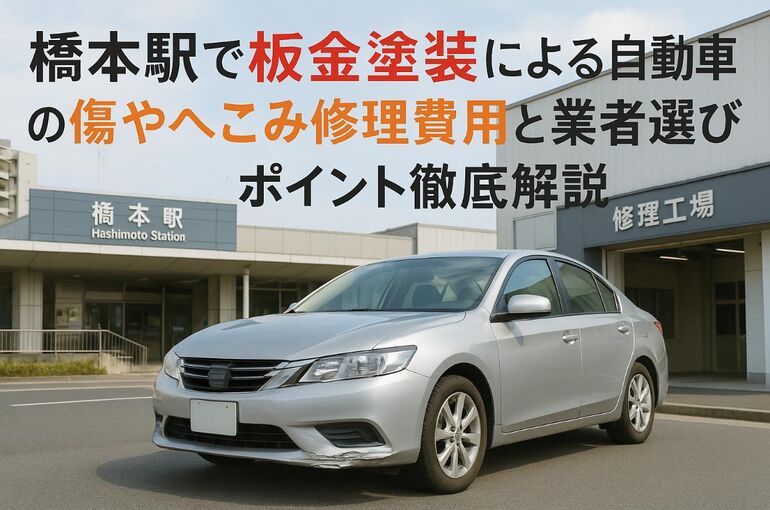 27橋本駅 板金塗装