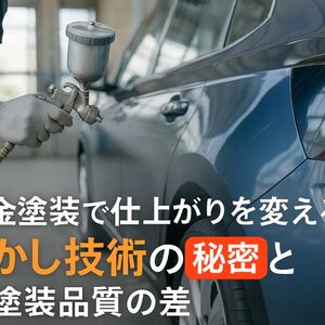 23 板金塗装 ぼかし