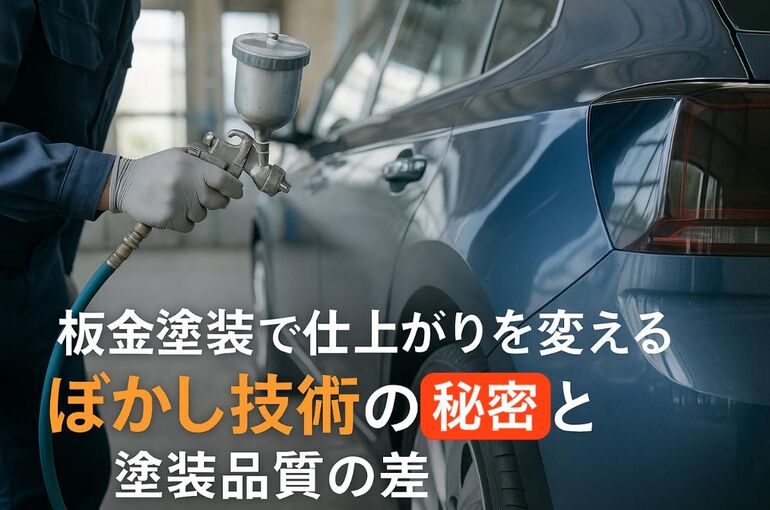 23 板金塗装 ぼかし