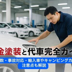 25 板金塗装 代車 (1)