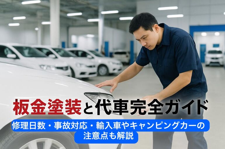 25 板金塗装 代車 (1)