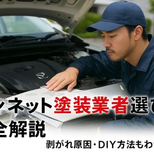 25 ボンネット 塗装