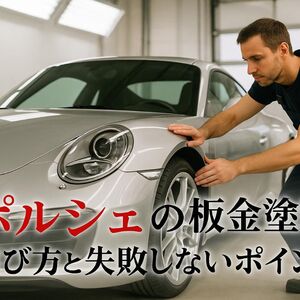 05 板金塗装 ポルシェ