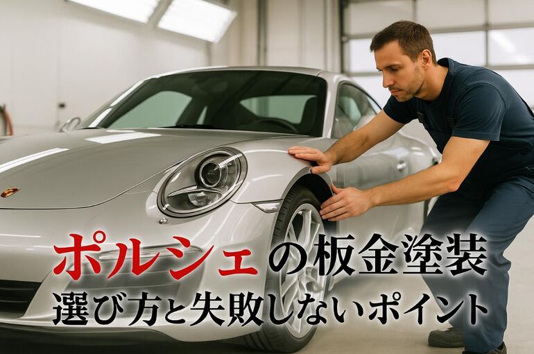 05 板金塗装 ポルシェ