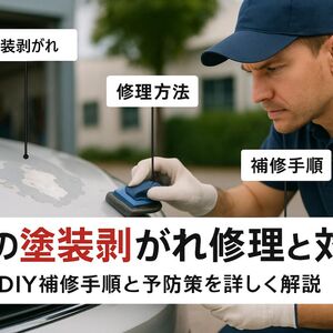 06 車 塗装 剥がれ