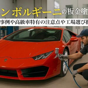 11 ランボルギーニ 板金塗装