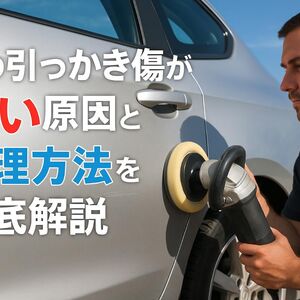 12車 引っかき傷 浅い