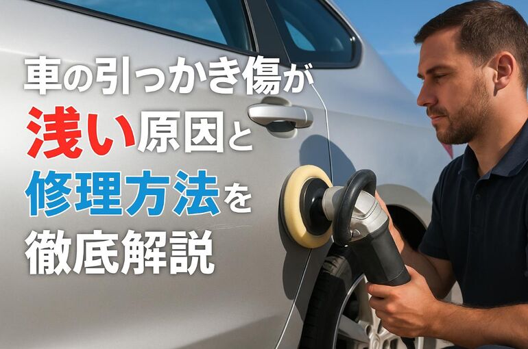 12車 引っかき傷 浅い