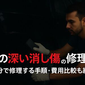 24 車 傷消し 深い
