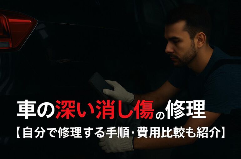 24 車 傷消し 深い