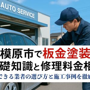 23 相模原市 板金塗装